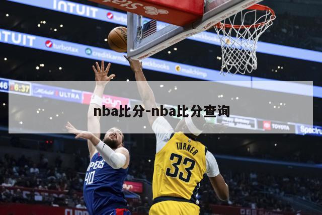 nba比分-nba比分查询