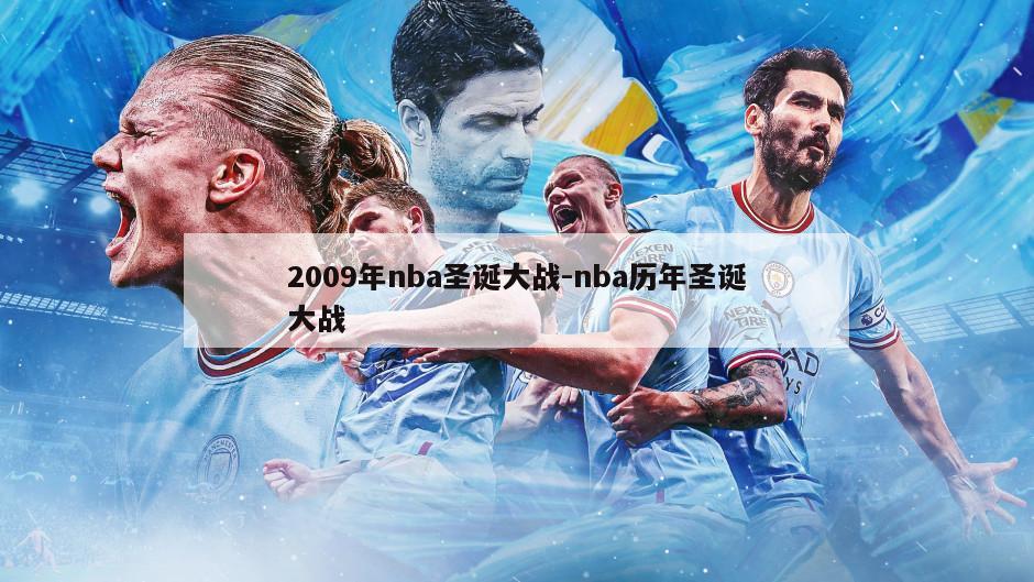 2009年nba圣诞大战-nba历年圣诞大战