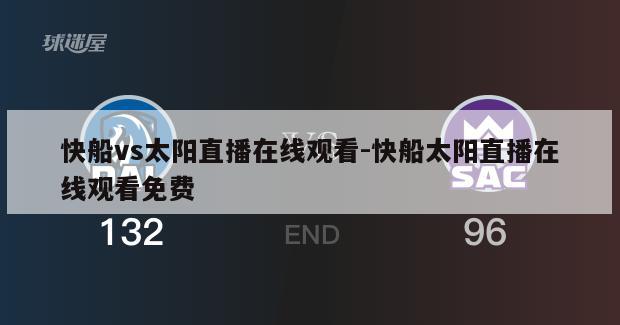 快船vs太阳直播在线观看-快船太阳直播在线观看免费