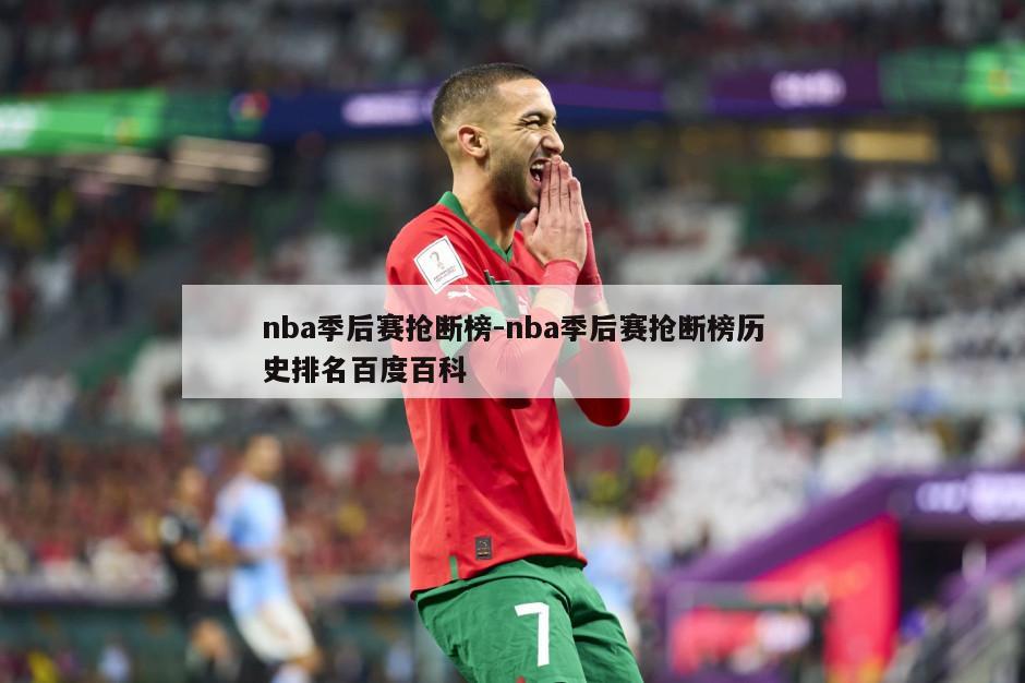 nba季后赛抢断榜-nba季后赛抢断榜历史排名百度百科