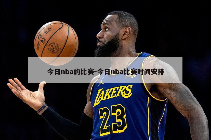 今日nba的比赛-今日nba比赛时间安排