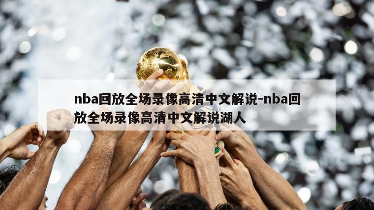 nba回放全场录像高清中文解说-nba回放全场录像高清中文解说湖人