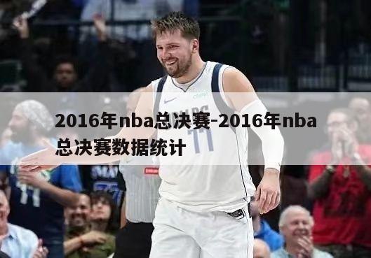 2016年nba总决赛-2016年nba总决赛数据统计