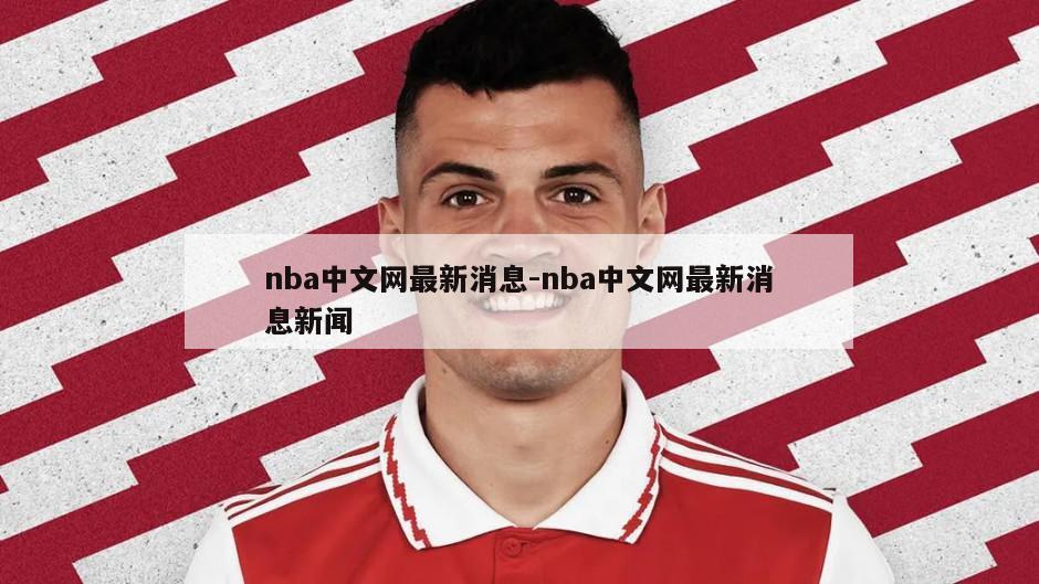 nba中文网最新消息-nba中文网最新消息新闻