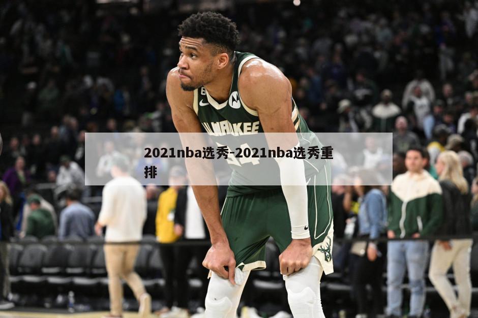 2021nba选秀-2021nba选秀重排