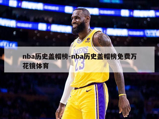 nba历史盖帽榜-nba历史盖帽榜免费万花镜体育