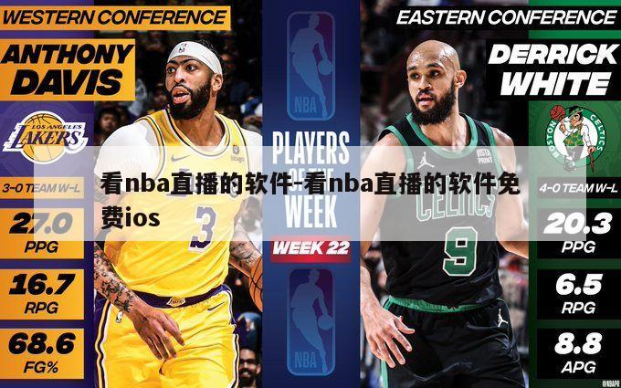 看nba直播的软件-看nba直播的软件免费ios