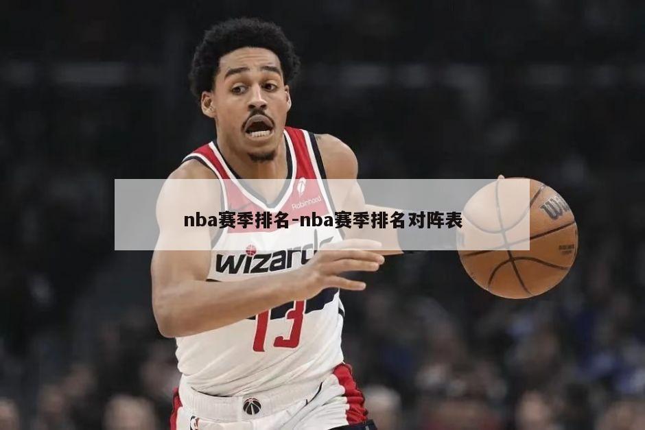 nba赛季排名-nba赛季排名对阵表