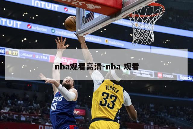 nba观看高清-nba 观看