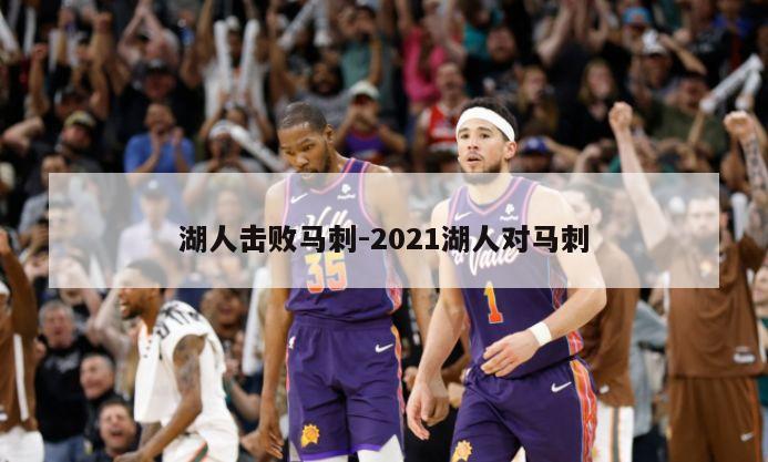 湖人击败马刺-2021湖人对马刺