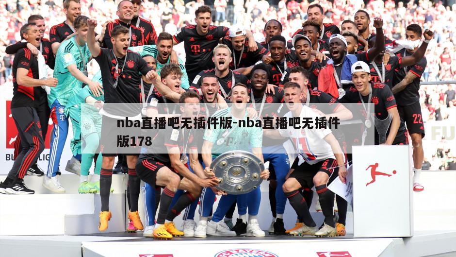 nba直播吧无插件版-nba直播吧无插件版178