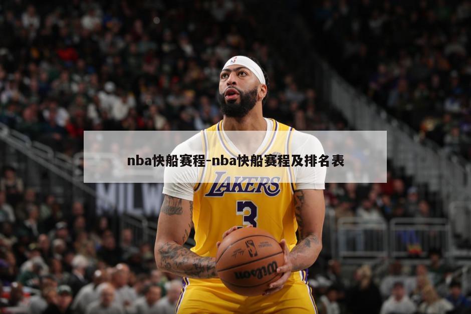 nba快船赛程-nba快船赛程及排名表