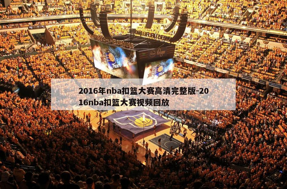 2016年nba扣篮大赛高清完整版-2016nba扣篮大赛视频回放