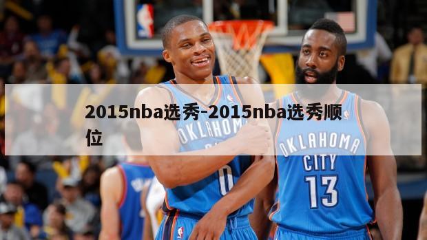 2015nba选秀-2015nba选秀顺位