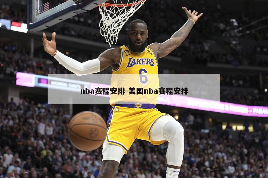 nba赛程安排-美国nba赛程安排