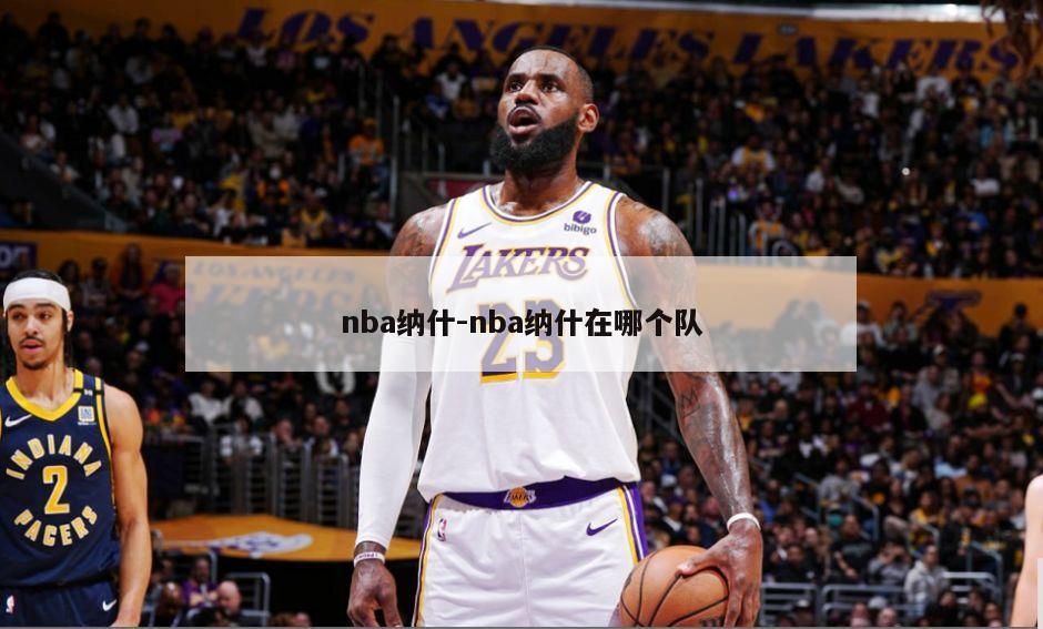 nba纳什-nba纳什在哪个队