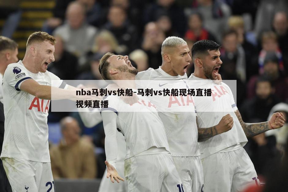 nba马刺vs快船-马刺vs快船现场直播视频直播