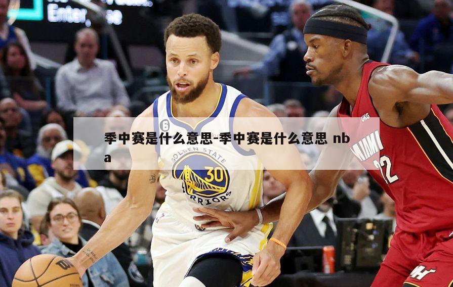 季中赛是什么意思-季中赛是什么意思 nba