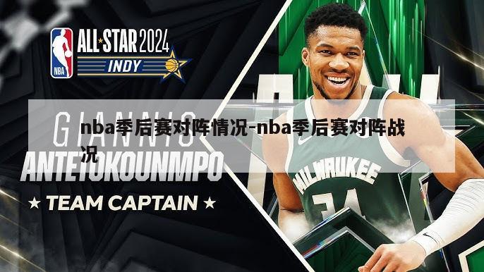 nba季后赛对阵情况-nba季后赛对阵战况