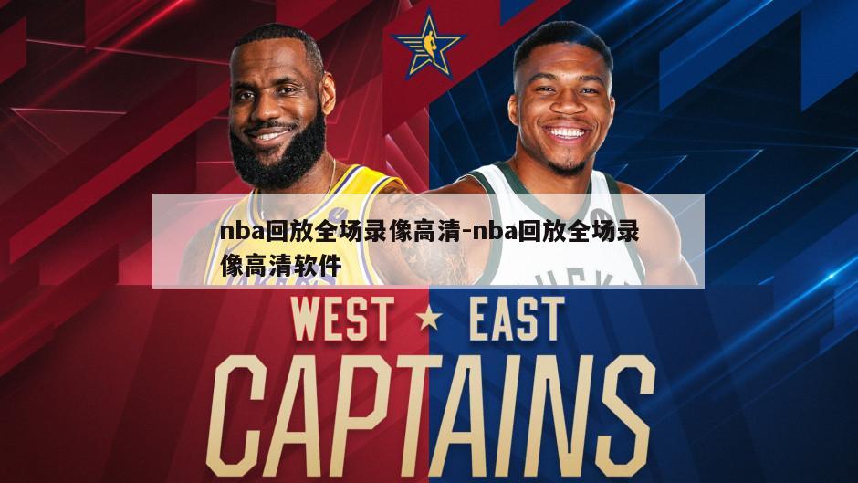 nba回放全场录像高清-nba回放全场录像高清软件