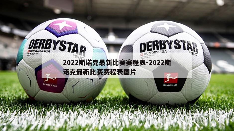 2022斯诺克最新比赛赛程表-2022斯诺克最新比赛赛程表图片