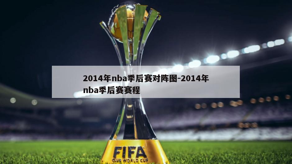 2014年nba季后赛对阵图-2014年nba季后赛赛程