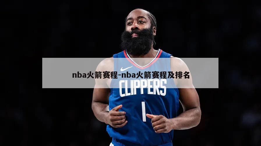 nba火箭赛程-nba火箭赛程及排名