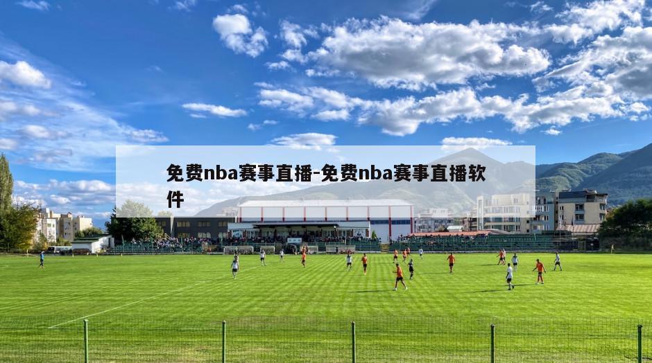 免费nba赛事直播-免费nba赛事直播软件