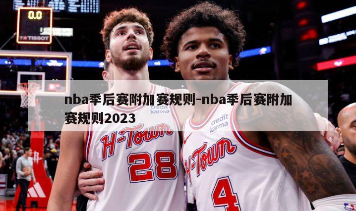 nba季后赛附加赛规则-nba季后赛附加赛规则2023