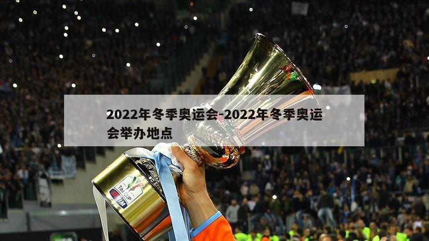 2022年冬季奥运会-2022年冬季奥运会举办地点