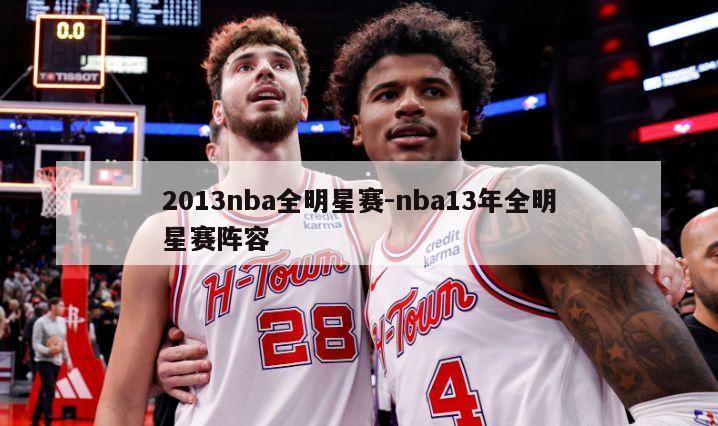 2013nba全明星赛-nba13年全明星赛阵容