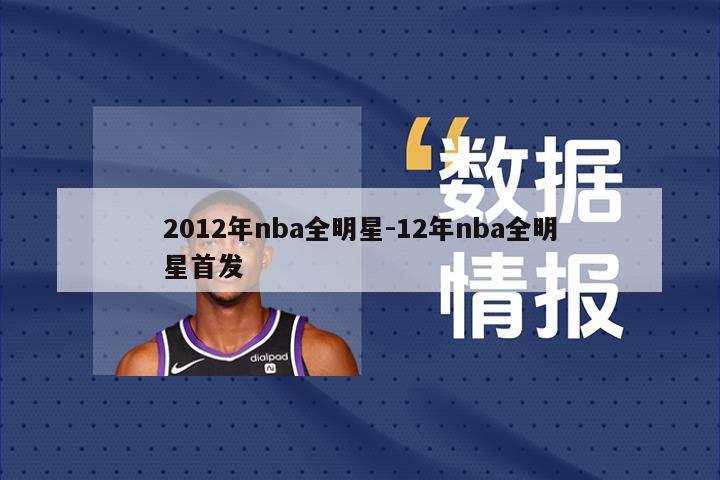 2012年nba全明星-12年nba全明星首发