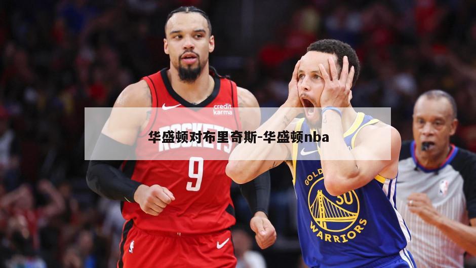 华盛顿对布里奇斯-华盛顿nba