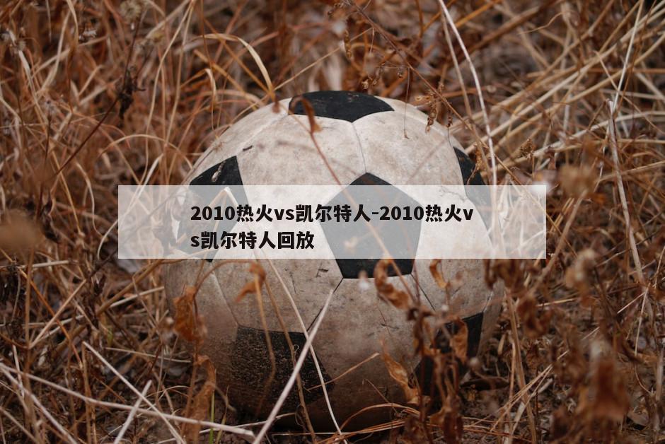 2010热火vs凯尔特人-2010热火vs凯尔特人回放