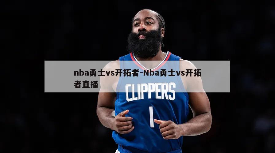 nba勇士vs开拓者-Nba勇士vs开拓者直播