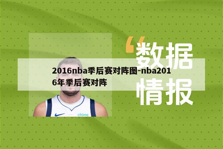 2016nba季后赛对阵图-nba2016年季后赛对阵