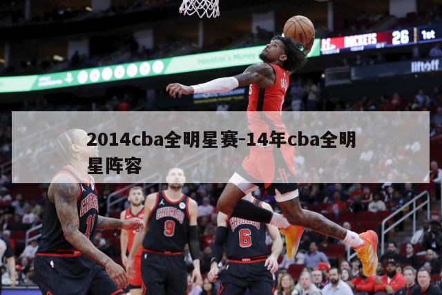 2014cba全明星赛-14年cba全明星阵容