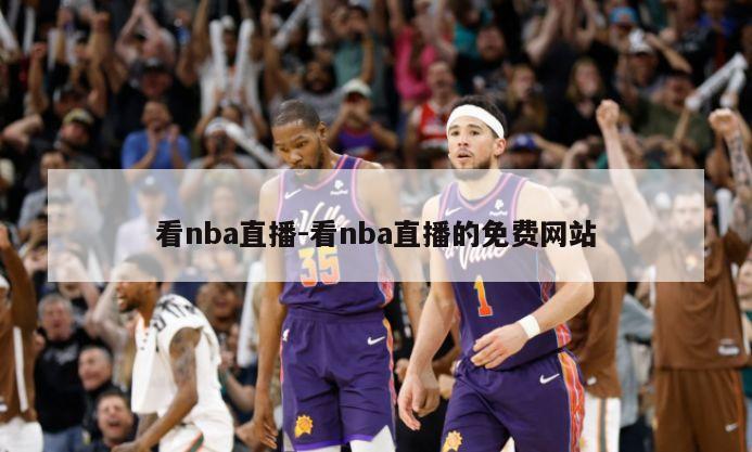 看nba直播-看nba直播的免费网站