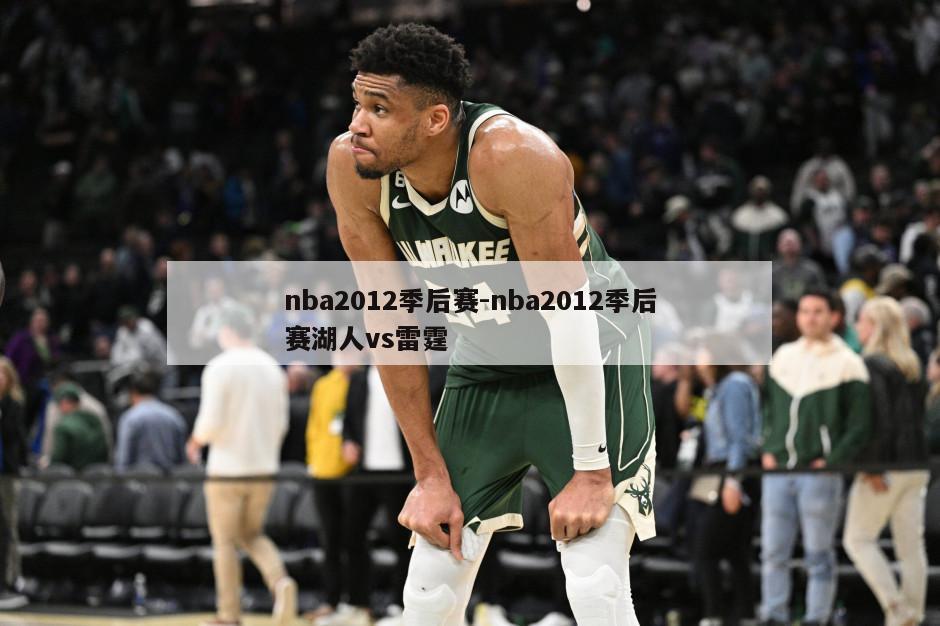 nba2012季后赛-nba2012季后赛湖人vs雷霆