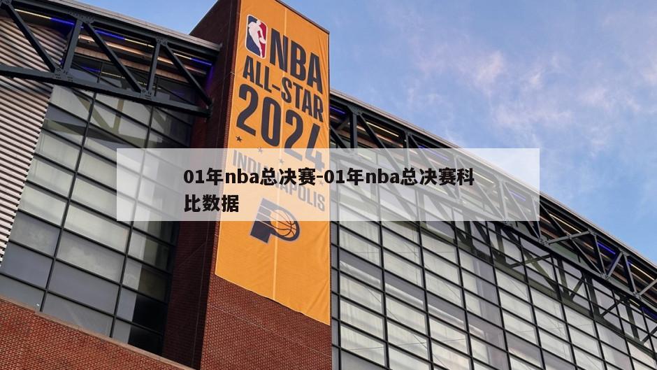 01年nba总决赛-01年nba总决赛科比数据