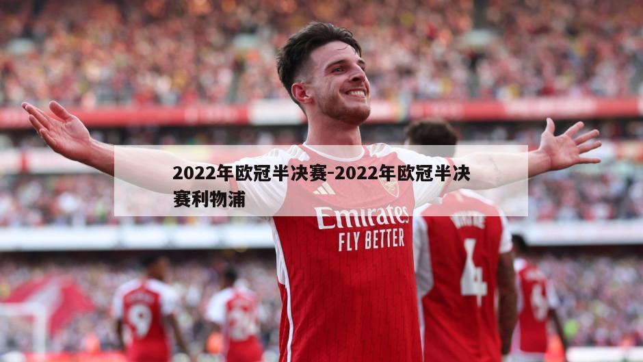 2022年欧冠半决赛-2022年欧冠半决赛利物浦