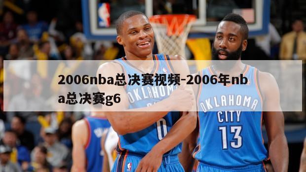 2006nba总决赛视频-2006年nba总决赛g6