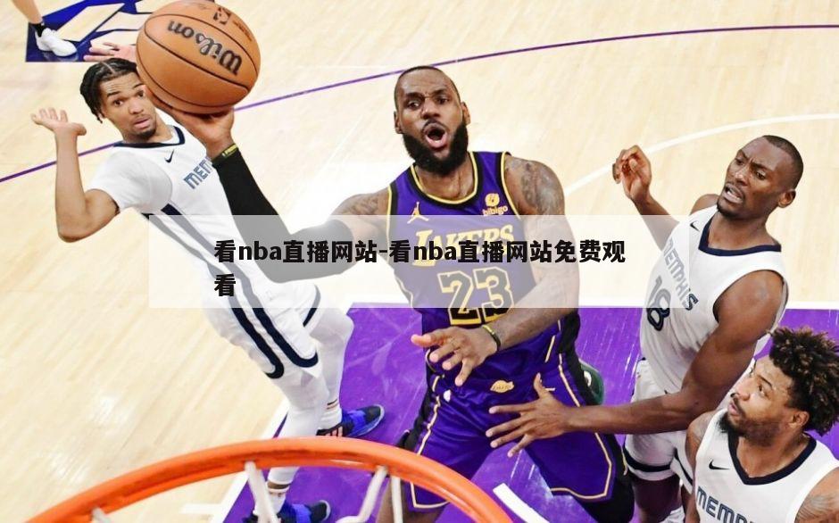 看nba直播网站-看nba直播网站免费观看