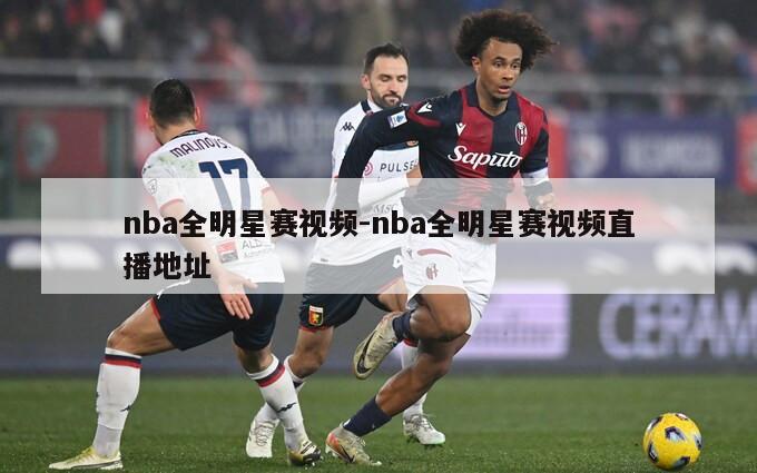 nba全明星赛视频-nba全明星赛视频直播地址