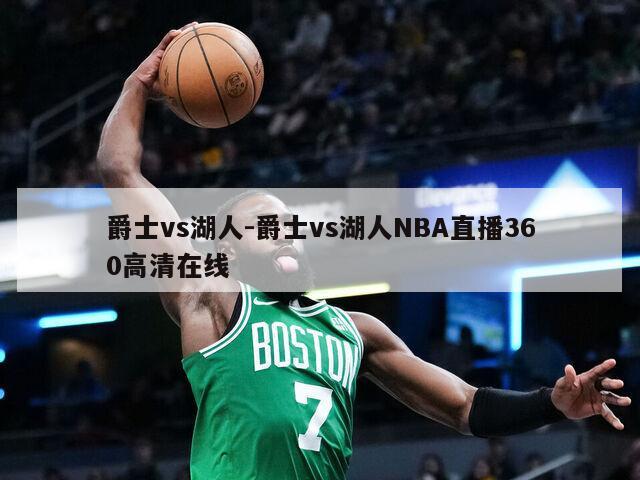 爵士vs湖人-爵士vs湖人NBA直播360高清在线