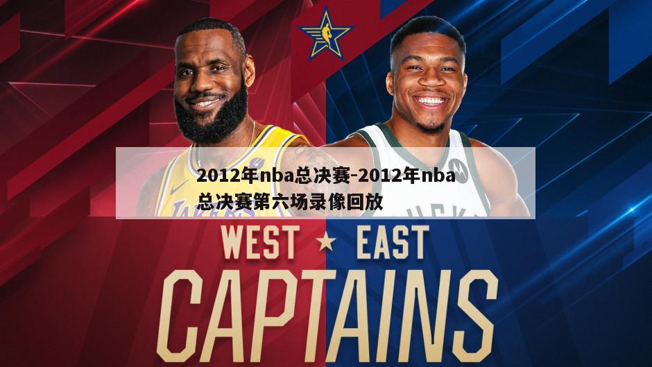 2012年nba总决赛-2012年nba总决赛第六场录像回放