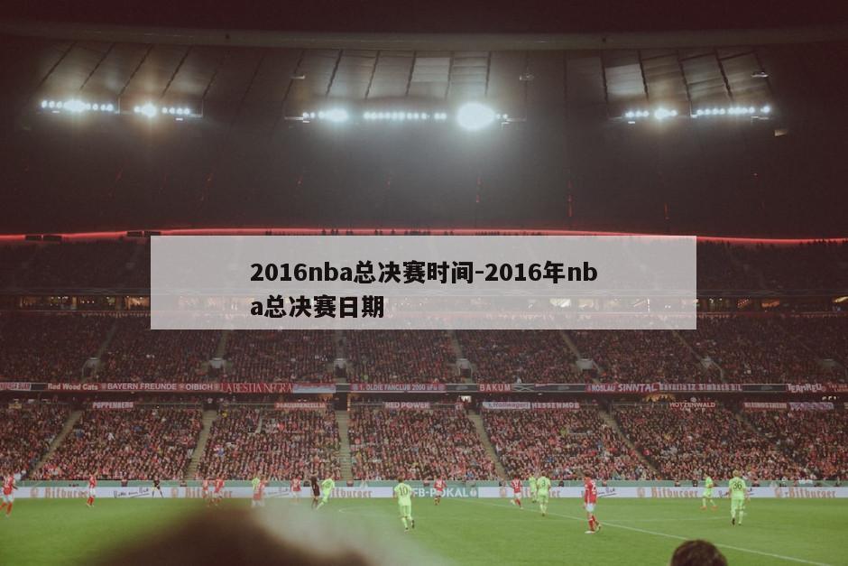 2016nba总决赛时间-2016年nba总决赛日期