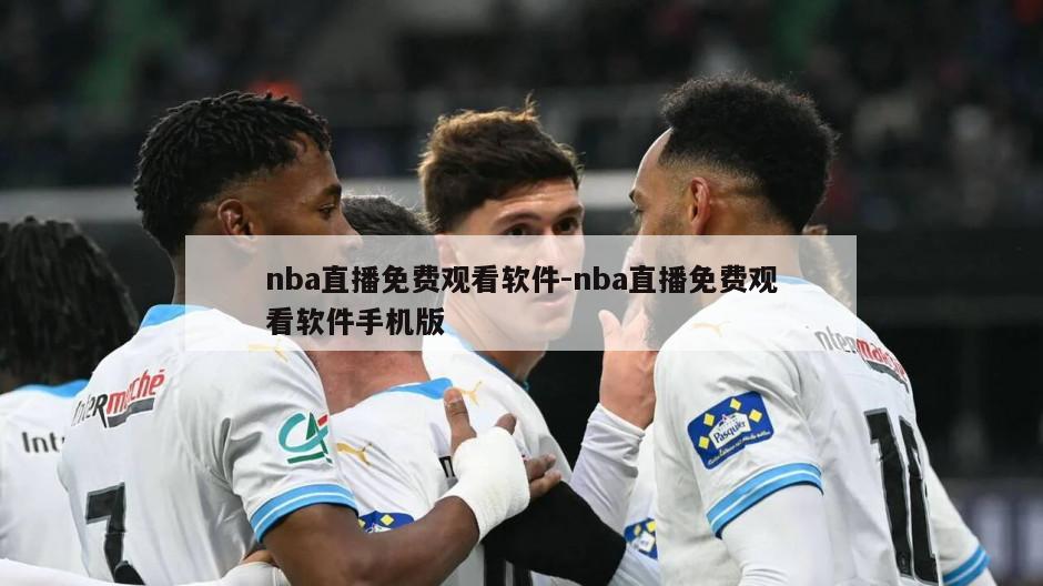 nba直播免费观看软件-nba直播免费观看软件手机版