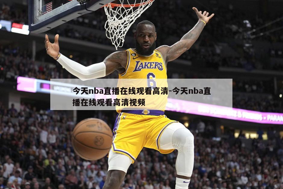 今天nba直播在线观看高清-今天nba直播在线观看高清视频