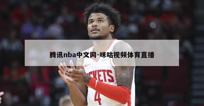 腾讯nba中文网-咪咕视频体育直播